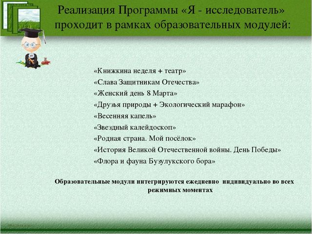 Краткая презентация программы" Я-исследователь"