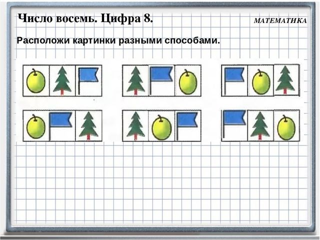 Занятие 17. Расположи разными способами. Расположить картинки разными способами. Расположи картинки разными способами. Расположи предметы разными способами.