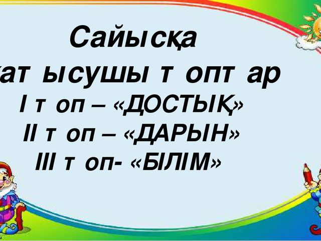 "Тапқыр достар" сайыс презентация