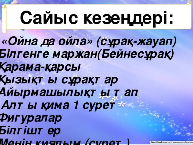 "Тапқыр достар" сайыс презентация