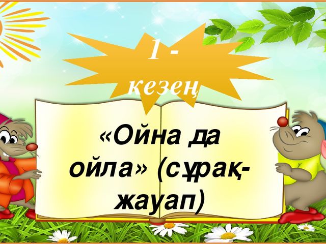"Тапқыр достар" сайыс презентация