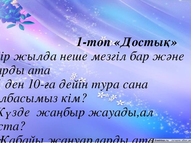 "Тапқыр достар" сайыс презентация