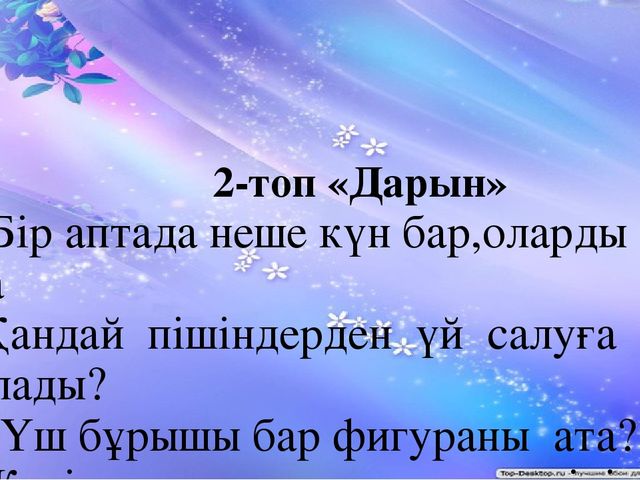 "Тапқыр достар" сайыс презентация
