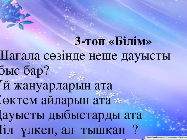 "Тапқыр достар" сайыс презентация