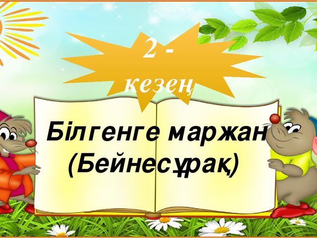 "Тапқыр достар" сайыс презентация
