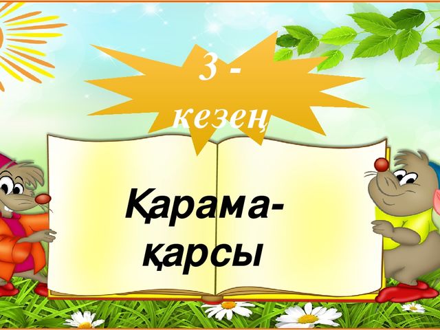 "Тапқыр достар" сайыс презентация