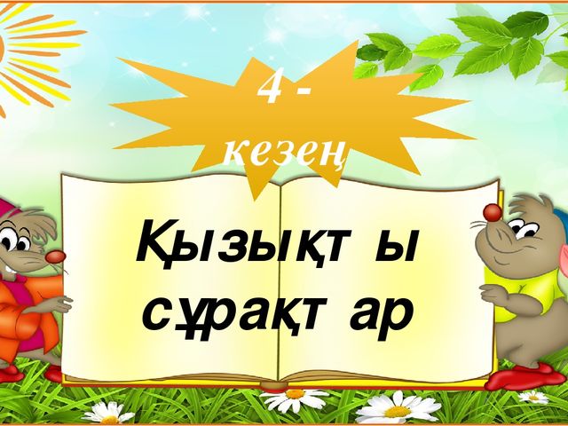 "Тапқыр достар" сайыс презентация