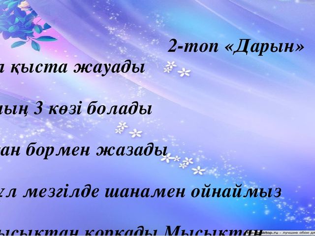 "Тапқыр достар" сайыс презентация