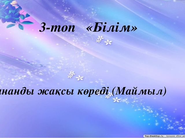 "Тапқыр достар" сайыс презентация