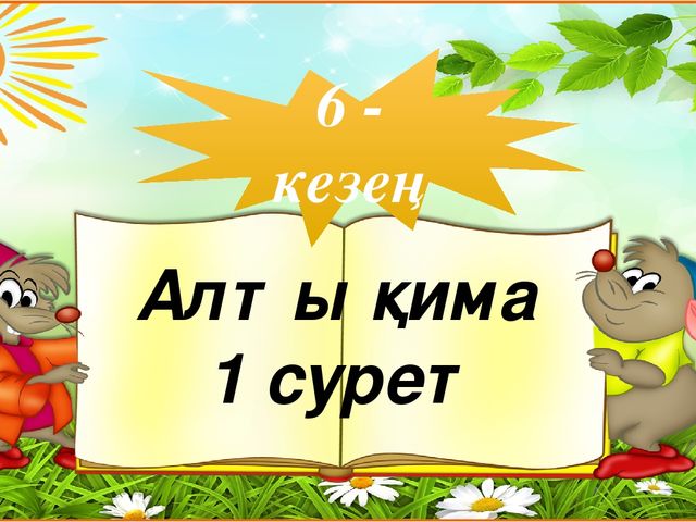"Тапқыр достар" сайыс презентация