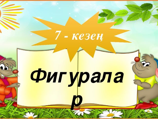 "Тапқыр достар" сайыс презентация