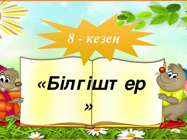 "Тапқыр достар" сайыс презентация