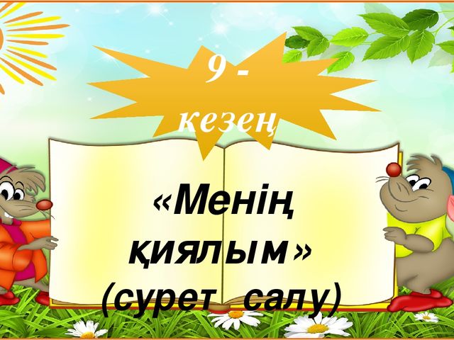 "Тапқыр достар" сайыс презентация