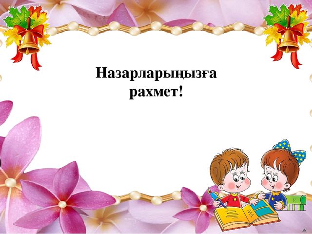 "Тапқыр достар" сайыс презентация