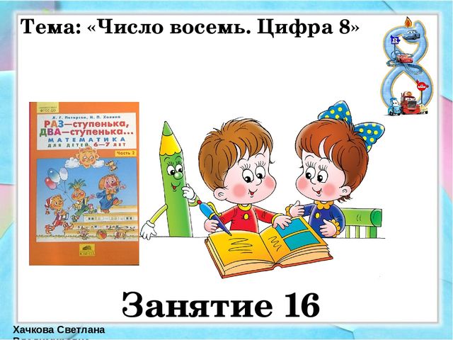 Презентация к занятию по математике Число 8. Цифра 8.( Петерсон. Занятие №16 часть2)