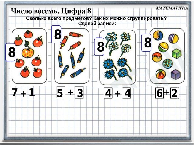 Презентация к занятию по математике Число 8. Цифра 8.( Петерсон. Занятие №16 часть2)