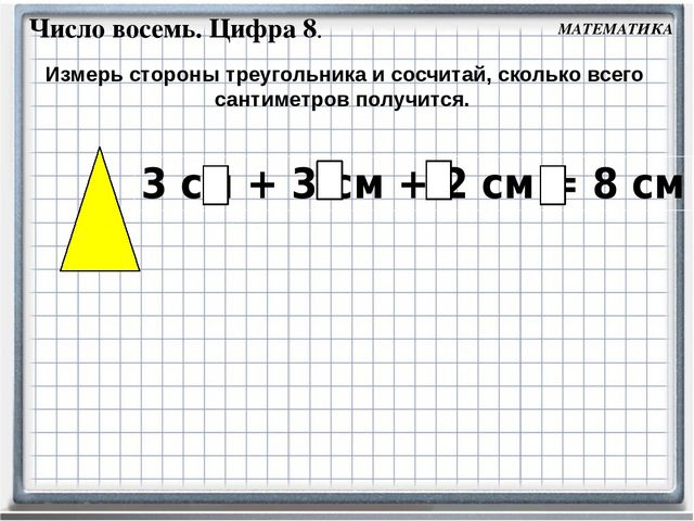 Сантиметров получается. Цифра 8 Петерсон. Занятие 16 число 8 цифра 8. Презентация Петерсон цифра 8. Петерсон число 8 цифра 8.