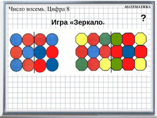 Презентация к занятию по математике Число 8. Цифра 8.( Петерсон. Занятие №16 часть2)