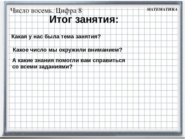 Презентация к занятию по математике Число 8. Цифра 8.( Петерсон. Занятие №16 часть2)