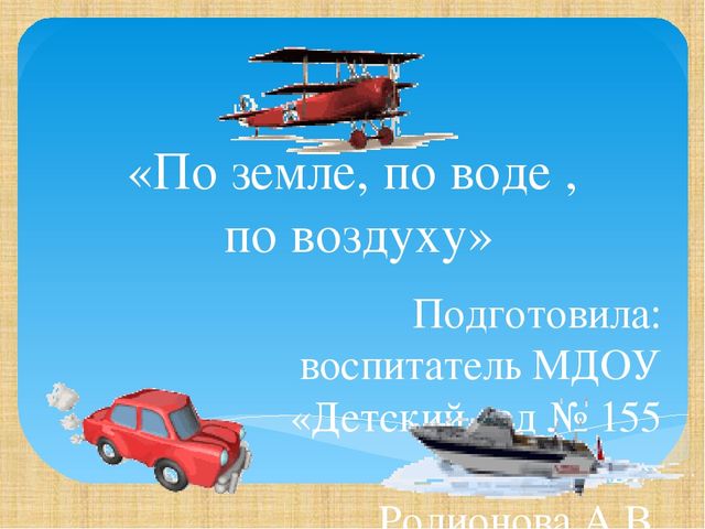 Электронная дидактическая игра "По земле, по воде, по воздуху"