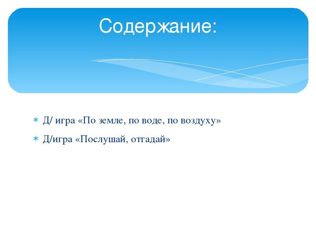 Электронная дидактическая игра "По земле, по воде, по воздуху"