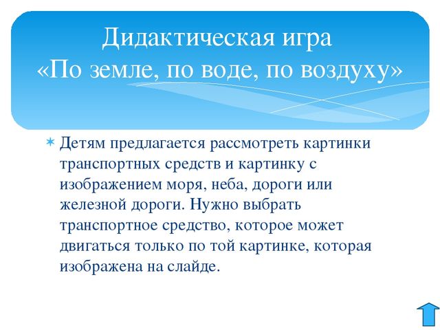 Электронная дидактическая игра "По земле, по воде, по воздуху"
