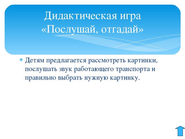 Электронная дидактическая игра "По земле, по воде, по воздуху"