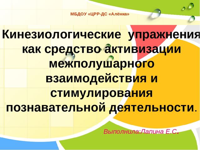 Презентация на тему: "Кинезиологические упражнения как средство активизации межполушарного взаимодействия и стимулирования познавательной деятельности"