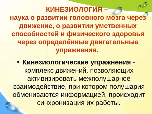 Презентация на тему: "Кинезиологические упражнения как средство активизации межполушарного взаимодействия и стимулирования познавательной деятельности"
