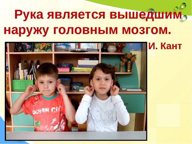 Презентация на тему: "Кинезиологические упражнения как средство активизации межполушарного взаимодействия и стимулирования познавательной деятельности"