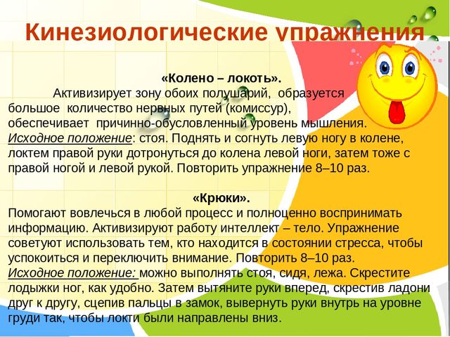 Презентация на тему: "Кинезиологические упражнения как средство активизации межполушарного взаимодействия и стимулирования познавательной деятельности"