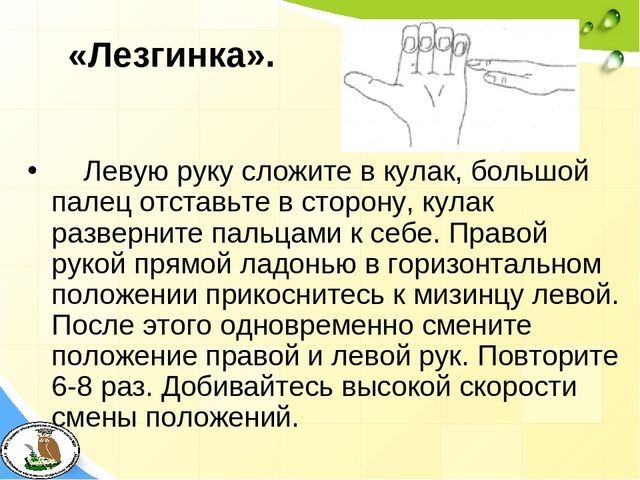 Презентация на тему: "Кинезиологические упражнения как средство активизации межполушарного взаимодействия и стимулирования познавательной деятельности"