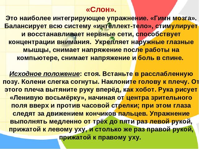 Презентация на тему: "Кинезиологические упражнения как средство активизации межполушарного взаимодействия и стимулирования познавательной деятельности"