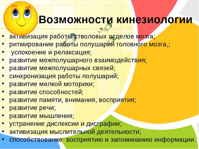 Презентация на тему: "Кинезиологические упражнения как средство активизации межполушарного взаимодействия и стимулирования познавательной деятельности"