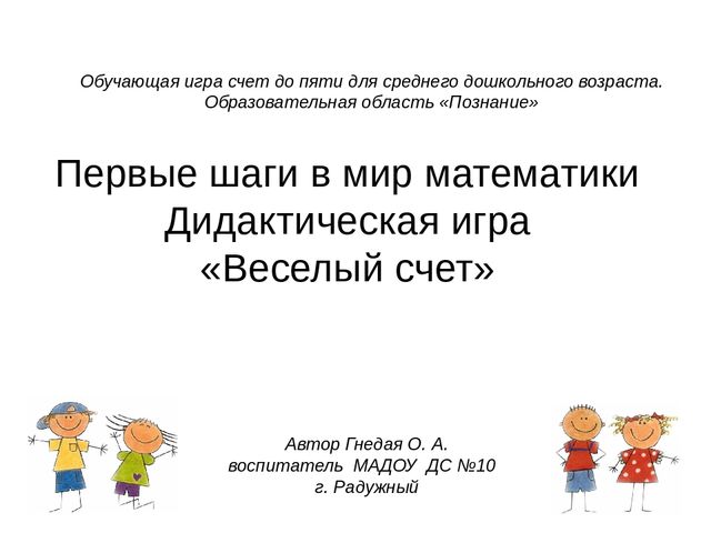 Презентация игры по ФЭМП "Веселый счет"