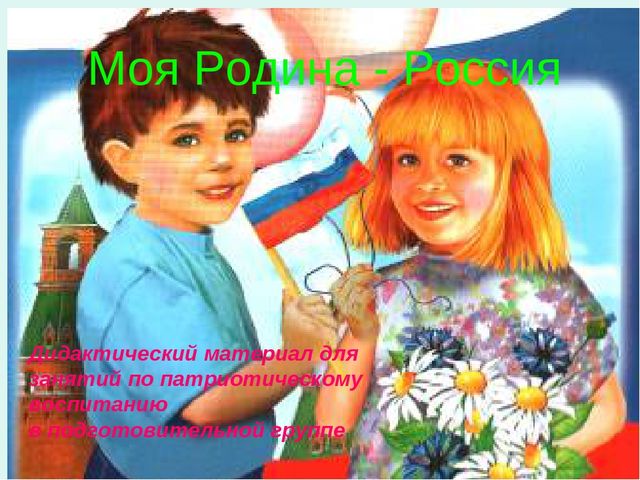 Презентация по патриотическому воспитанию "Моя Родина- Россия"