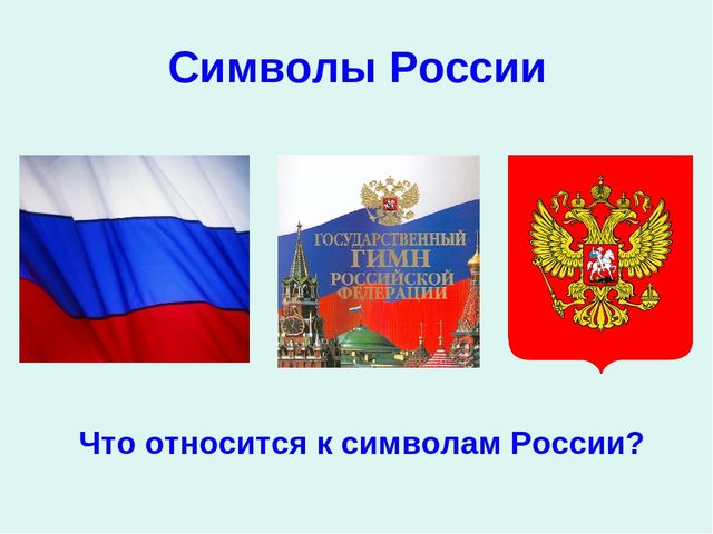 Презентация по патриотическому воспитанию "Моя Родина- Россия"