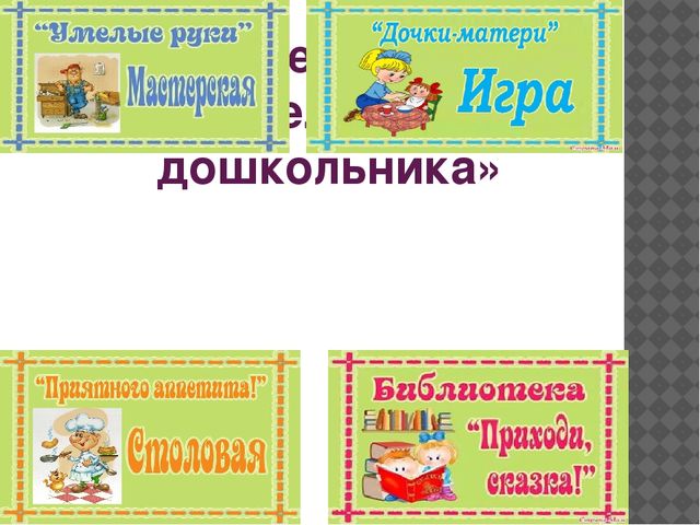"Сюжетно - ролевая игра как фактор социализации ребёнка - дошкольника"