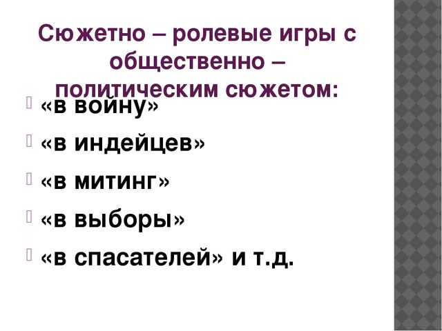 "Сюжетно - ролевая игра как фактор социализации ребёнка - дошкольника"