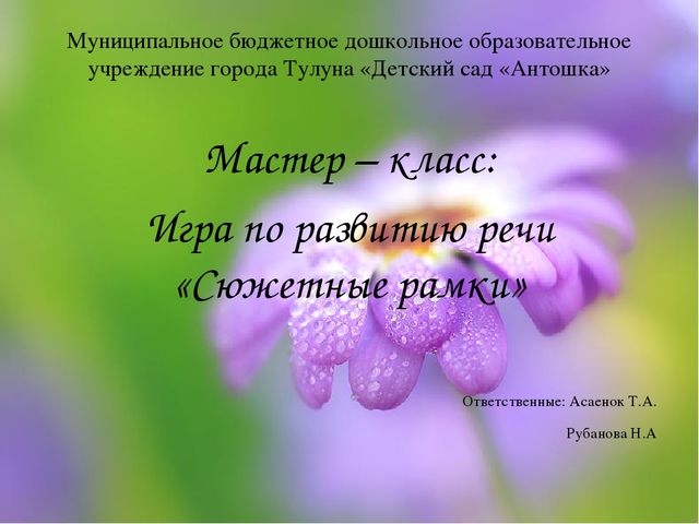 Мастер класс для педагогов ДОУ "Сюжетные рамки"