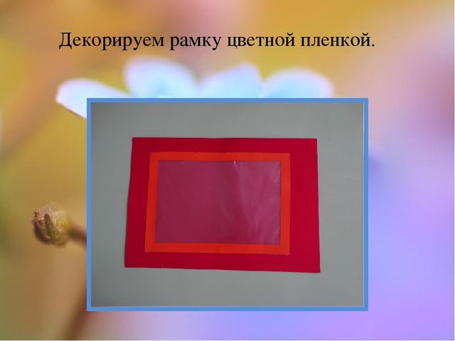 Мастер класс для педагогов ДОУ "Сюжетные рамки"