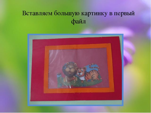 Мастер класс для педагогов ДОУ "Сюжетные рамки"