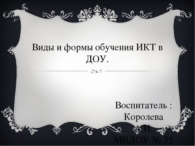 Виды и формы обучения ИКТ в ДОУ.