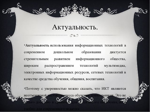 Виды и формы обучения ИКТ в ДОУ.