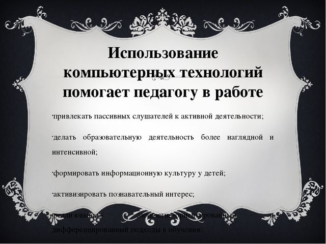 Виды и формы обучения ИКТ в ДОУ.