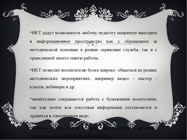 Виды и формы обучения ИКТ в ДОУ.