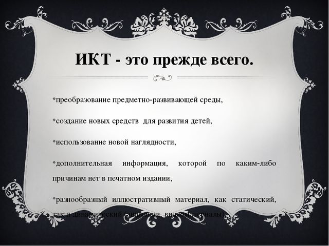 Виды и формы обучения ИКТ в ДОУ.
