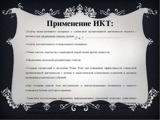 Виды и формы обучения ИКТ в ДОУ.