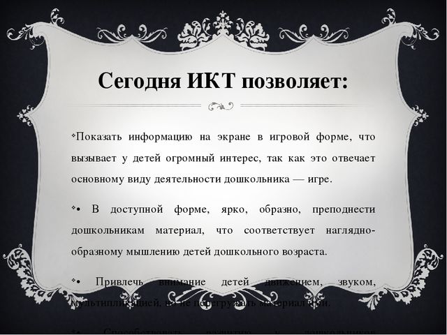 Виды и формы обучения ИКТ в ДОУ.