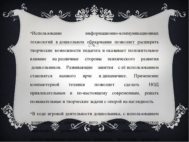 Виды и формы обучения ИКТ в ДОУ.